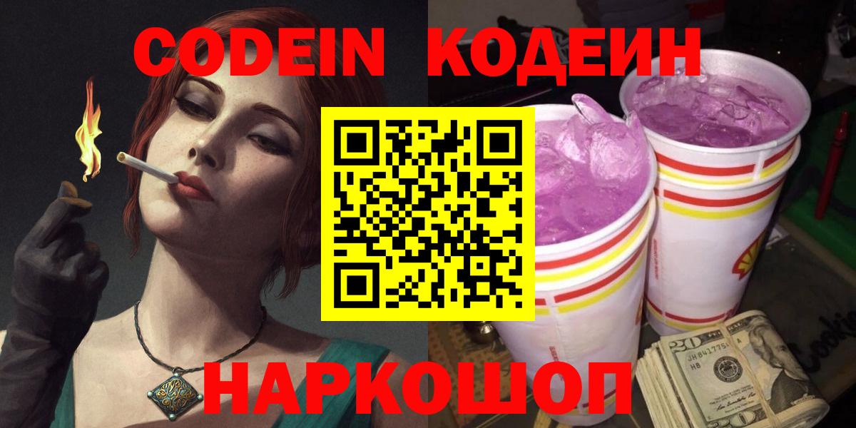 Кодеин Purple Drank  Кодеиновый сироп Lean Purple Drank  Вход с VPN  Красный Сулин 